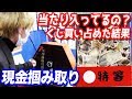 当たりがでない？祭りの現金掴み取りで特等出るまでガラガラくじを回し続けた結果