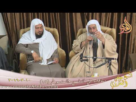  مناقشة في الناسخ والمنسوخ ( 24 )  تاريخ 10 3 2019 