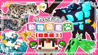 【マイクラ】れいむと動物図鑑🐱総集編３（２１～最終話）一気見【ゆっくり実況】【Minecraft】
