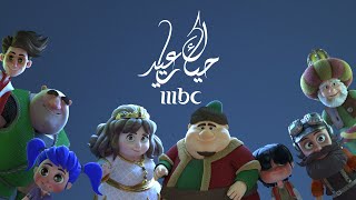 MBC – Hayyak Ya Eid | حياك يا عيد – اغنية العيد (Rama Rubat)