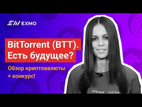 Есть ли будущее у криптовалюты BitTorrent? + КОНКУРС на 300 000 BTT
