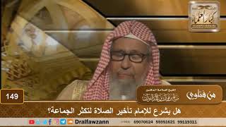 هل يشرع للإمام تأخير الصلاة لتكثر الجماعة؟ الشيخ صالح الفوزان image