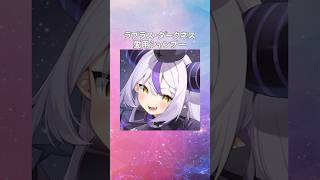 【ホロライブ】ラプラス・ダークネスの愛用シャンプーまとめてみた！