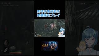 【新鬼武者DAWN OF DREAMS】体験版やってみた