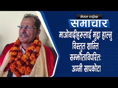 माओवादीहरुलाई मुद्दा हाल्नु विस्तृत शान्ति सम्झौताविपरितः अग्नी सापकोटा  || Nepal Times