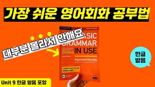 그래머인유즈 베이직 unit 9 본문 | 🔥이것만 달달 외우세요🔥 | Basic Grammar in Use | mp3 파일 | 영어 회화 문장 연속 재생