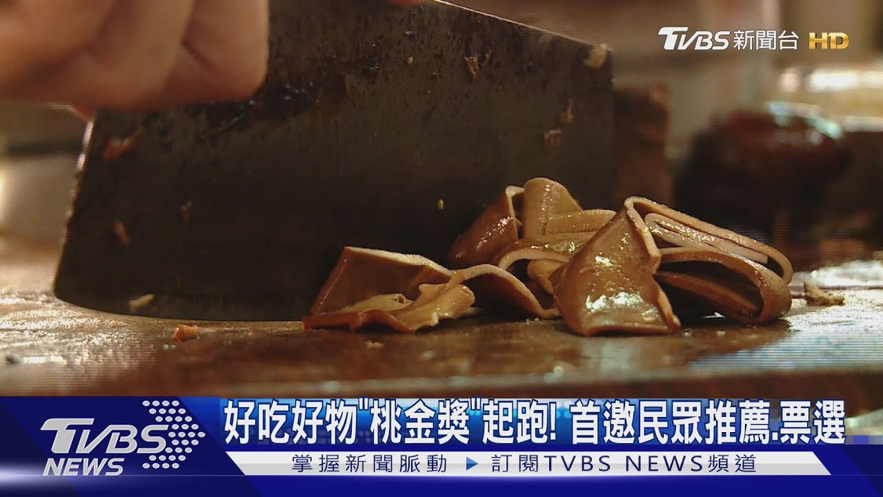 桃金獎起跑!有別以往專家評審公布 首邀請民眾推薦票選