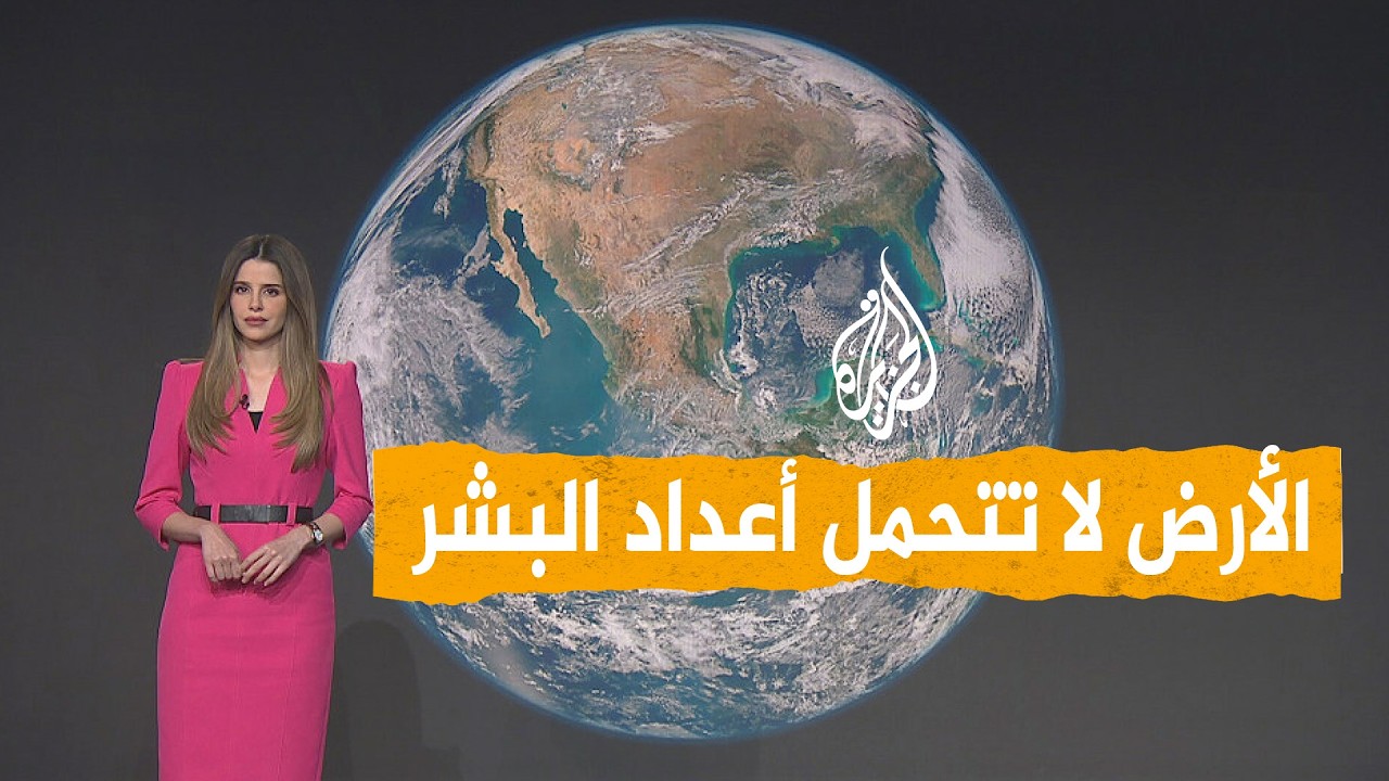 شبكات | كوكب الأرض غير قادر على استيعاب أعداد البشر.. ما القصة؟