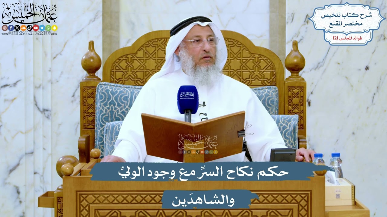 5226- حكم نكاح السرِّ مع وجود الوليِّ والشاهدَين - عثمان الخميس
