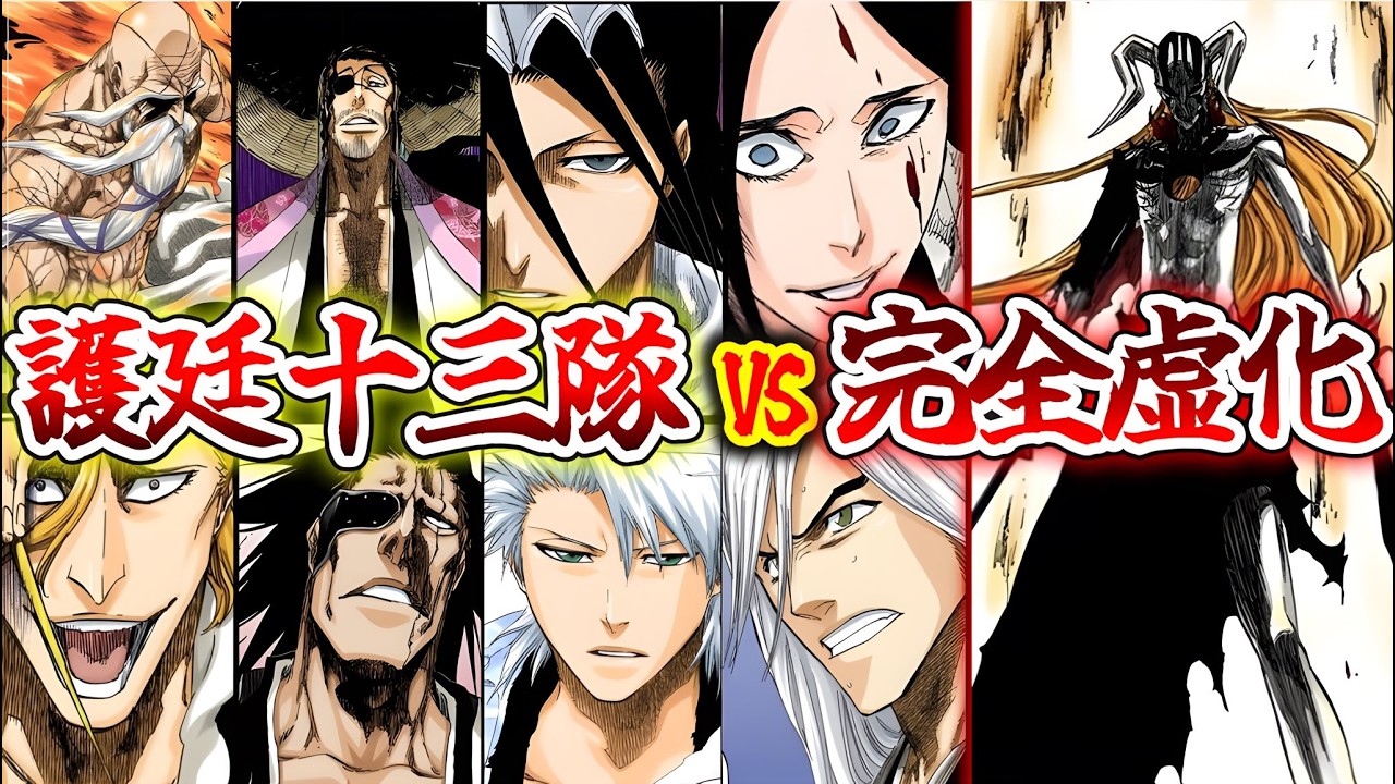 【BLEACH】護廷十三隊vs完全虚化一護の勝敗の行方…‼「隊長格」は完全虚化一護に勝てるのかを徹底検証したみた結果…
