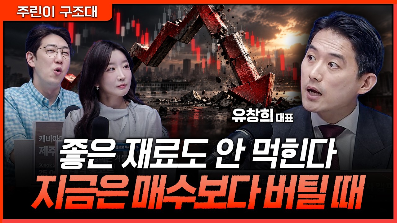 호재도 못 받는 시장, 주도주를 기다리는 것도 전략!ㅣ명민준, 서수진, 유창희 [주린이 구조대]