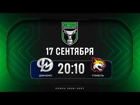 Динамо-Молодечно - Гомель | 17.09.2026 | Betera-Экстралига | Прямая трансляция