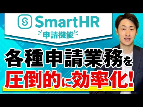 法律学科 【意外と便利！】SmartHRの申請機能の詳細や活用法を徹底解説