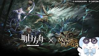 【大陸版：アークナイツ】待望のモンハンコラボ第二弾きた～～！！焔狐オーキッドお竜??? 防止委員会【Arknights】