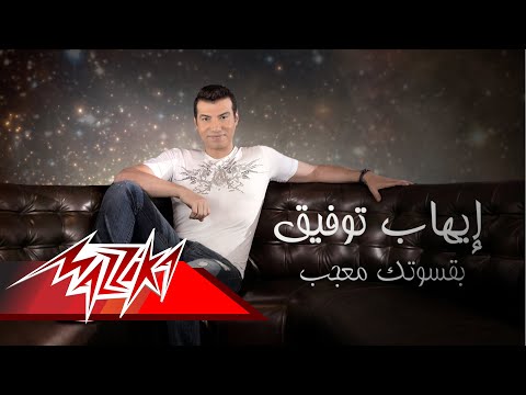 بقسوتك معجب ايهاب توفيق
