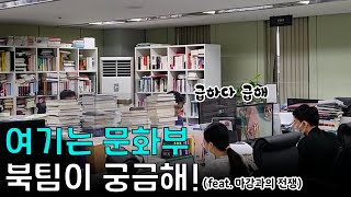 여기는 문화부. BOOK팀이 궁금해!