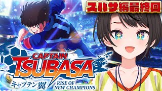【#7】キャプテン翼 RISE OF NEW CHAMPIONSやるしゅばああああああああああああ:Captain Tsubasa: Rise of New Champions【ネタバレあり】