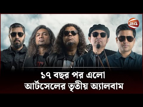 ১৭ বছর পর এলো আর্টসেলের তৃতীয় অ্যালবাম । Artcell Band | Channel 24