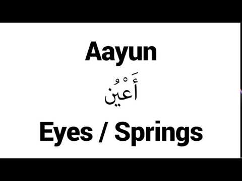 How to Pronounce Aayun! - Middle Eastern Names