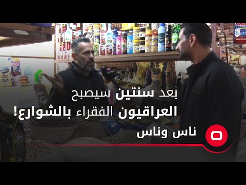 شاهد بالفيديو.. بعد سنتين سيصبح العراقيون الفقراء بالشوارع بسبب ارتفاع سعر الدولار
