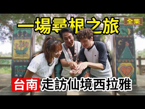 GoGoTaiwan - 仙境西拉雅