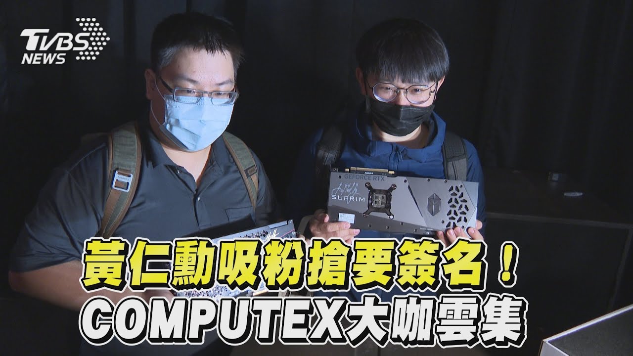 影音／黃仁勳吸粉搶要簽名！ 理科男湧入COMPUTEX