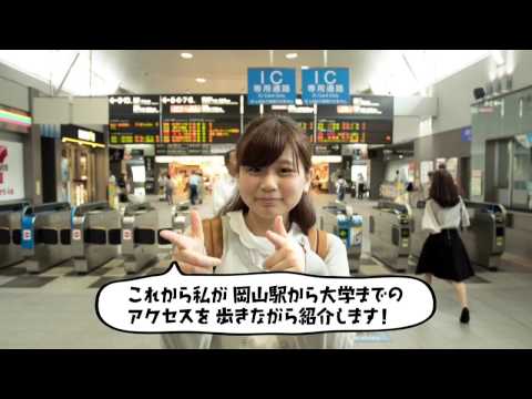 岡山駅からノートルダム清心女子大学へのアクセス