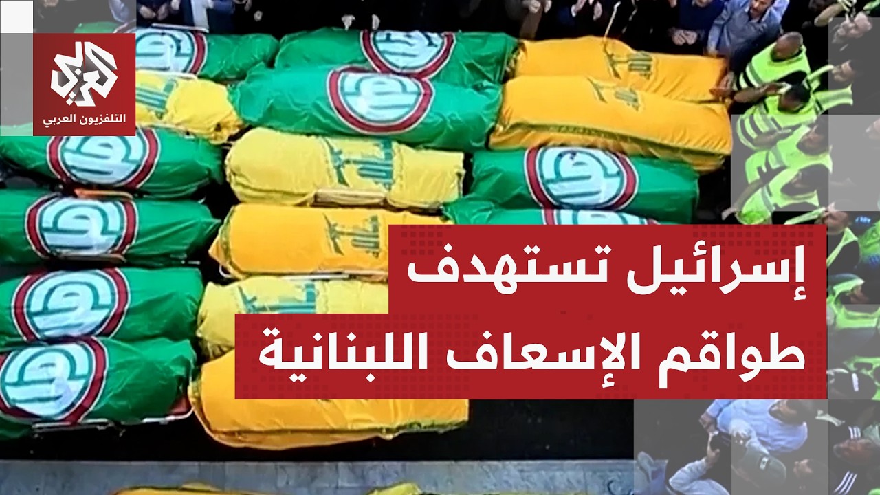 لبنان.. الجيش يرفض التطاول عليه وإسرائيل تركز استهدافاتها على فرق الإسعاف ال?