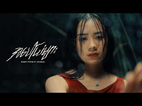 Bunny Phyoe ft. Doublej - အပေါ်ယံများ [Official MV]