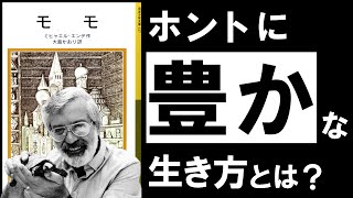 【名著】モモ｜エンデ　多忙・疲労・孤独…。シンド過ぎるループから抜け出し、豊かな時間を手に入れよう