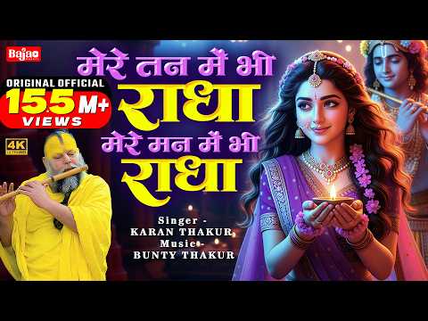 mere tan mein bhi radha