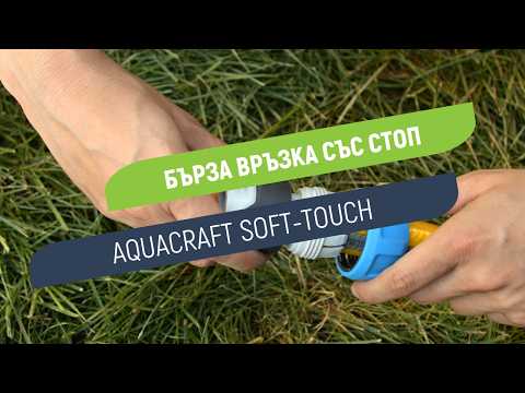 Бърза връзка Aquacraft Soft-Touch | С вградена стоп функция | За маркуч 3/4