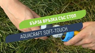 Бърза връзка Aquacraft Soft-Touch | С вградена стоп функция | За маркуч 3/4