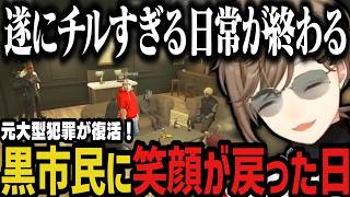 【まとめ】元大型犯罪が復活！黒市民に笑顔が戻った日ｗｗｗ【叶/にじさんじ切り抜き/ストグラ切り抜き】