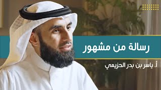 صورة رسالة من مشهور | مع أ. ياسر الحزيمي | الحلقة (١٧) | بودكاست بريدي