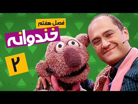 Khandevaneh E02 - خندوانه فصل هفتم قسمت دوم