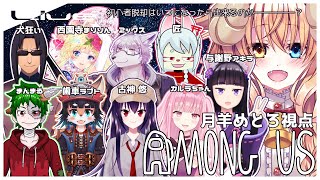 【 宇宙人狼  配信 】初心者 の 宇宙人狼！⑪ / Among us 【#めとろらいぶ】 Vtuber ※月羊めとろ視点
