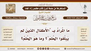 [3436/1534] ما المقصود بالأطفال الذين لم يبلغوا الحلم؟