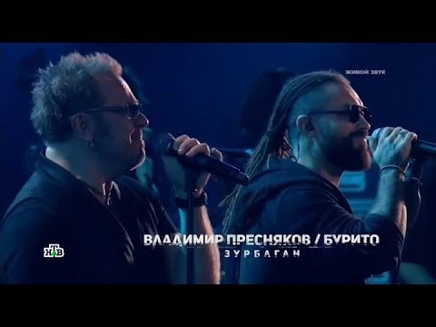 Владимир Пресняков и Burito - Зурбаган 2.0 (Концерт в честь 50-летия Владимира Преснякова)