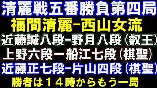 Download lagu 清麗戦五番勝負第四局　福間香奈清麗ー西山朋佳女流三冠　叡王戦　近藤誠八段ー野月八段　棋聖戦　上野六段ー船江七段　など　元奨励会員アユムの評価値放送 mp3