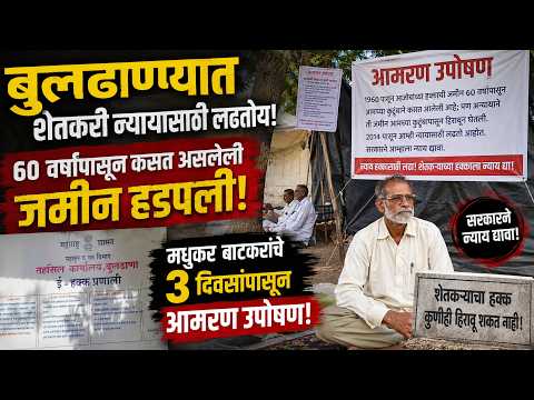 ६० वर्षांपासून कसत असलेली जमीन हडपली; मधुकर बाटकरांचे ३ दिवसांपासून आमरण उपोषण!। लोकमंथन News२४