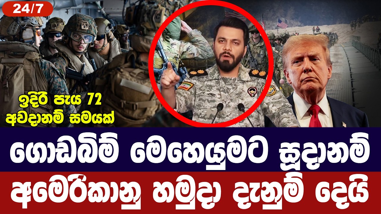 ගොඩබිම් මෙහෙයුමට සූදානම්/අමෙරිකානු හමුදා දැනුම් දෙ?