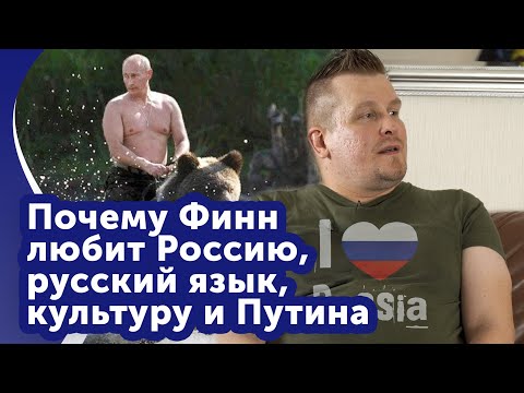 Финн о своей любви к России. Культура, язык, люди, политика...