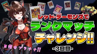 【 遊戯王マスターデュエル 】レッド・デーモンズで、ランクマッチチャレンジはじめました🔥3日目【 にじさんじフミ 】
