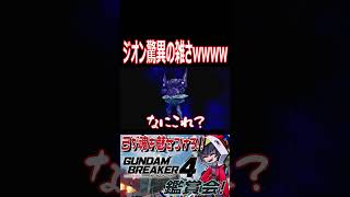 ジオンのメカニズムが迷走！なんじゃこの雑さは！！wwwww　#shorts   #切り抜き #ゲーム実況 #ガンダムブレイカー4 #ガンダムブレイカー