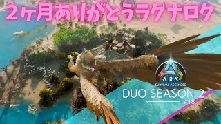 【ARK Ascended】結論！俺たちはビーチボブが一番似合う【PS5 arkpvp #18】