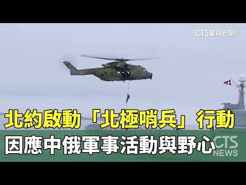 北約啟動「北極哨兵」行動　因應中俄軍事活動與野心