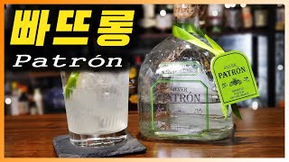 [ 데킬라 ] 빠뜨롱 실버 | 미국 자수성가 갑부의 멕시코 프리미엄 데낄라. 토미스 마가리타 칵테일 레시피