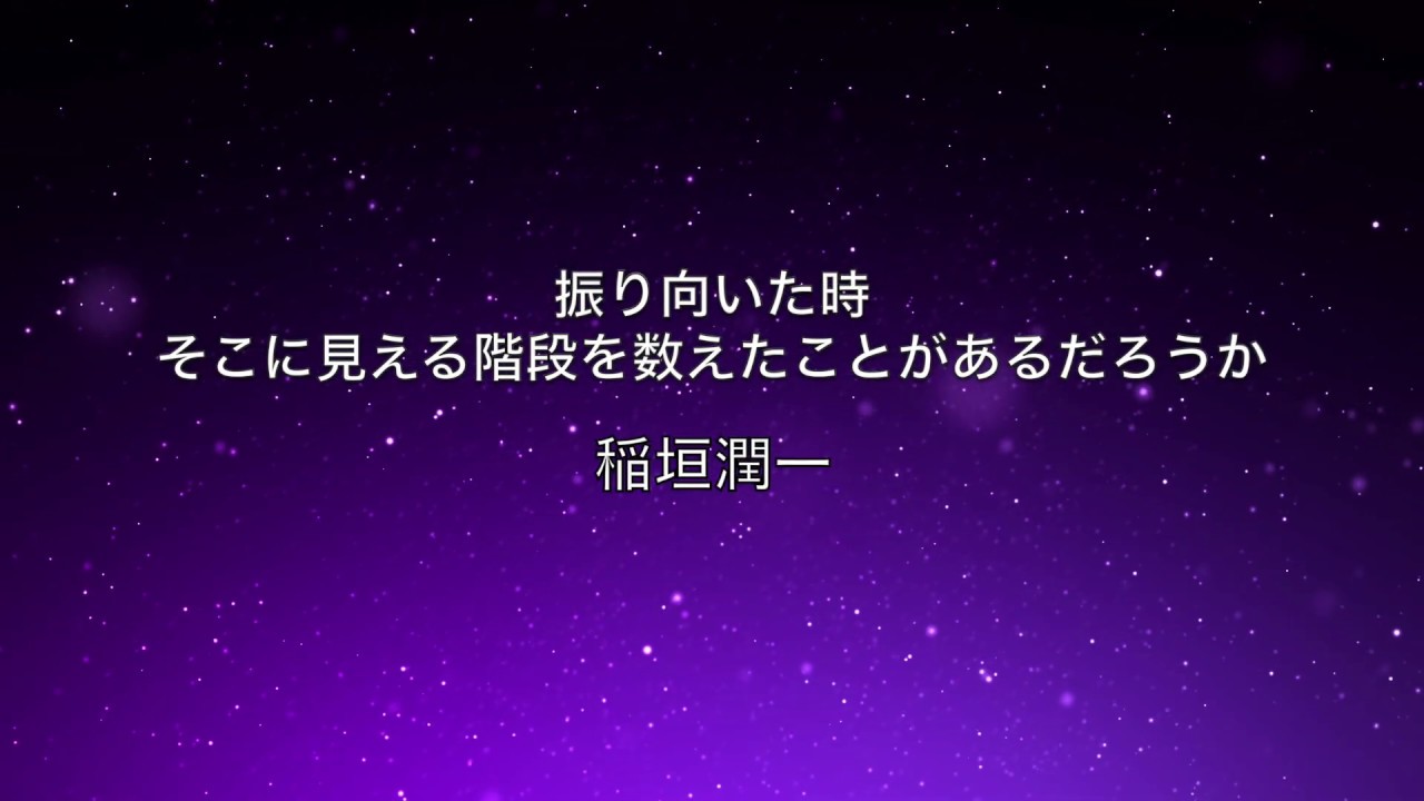 稲垣潤一「振り向いた時 そこに見える階段を数えたことがあるだろうか」