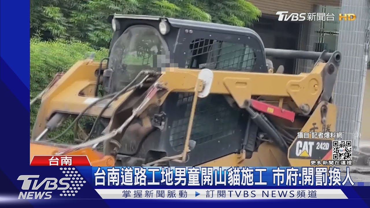 危險!10歲男童開山貓施工 南市府:開罰、撤換相關人員